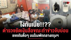 ไงกันเนี่ย!? ตำรวจยัดเงินสื่อขณะทำข่าวจับบ่อน แจกกันดื้อๆ บนโรงพักกลางกรุงฯ อ้างเป็นค่าน้ำมัน ค่ากาแฟ