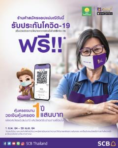 SCB เปิดสมัครแอปแม่มณี แจกฟรีประกันโควิด-19