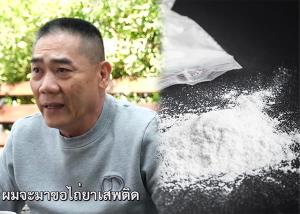 ไม่ใช่ของจำนำนะ! “บิ๊กแป๊ะ” พาย้อนอดีตครั้งหนึ่งพ่อค้ายาเคยโทร.หาขอให้ปล่อยของ