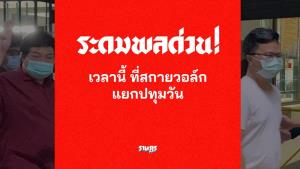 ม็อบระดมพลด่วน! สกายวอล์กแยกปทุมวัน ค้านฝากขัง “เพนกวิน-อานนท์-สมยศ-หมอลำแบงค์”