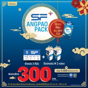 เอส เอฟ ต้อนรับเทศกาลตรุษจีน