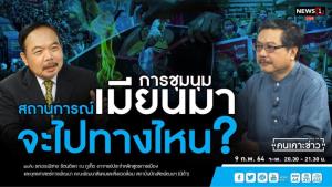 “พิชาย” เชื่อแรงกดดันนานาชาติทำรัฐบาลทหารพม่าไม่กล้ารุนแรง คาดจบด้วยการเจรจา