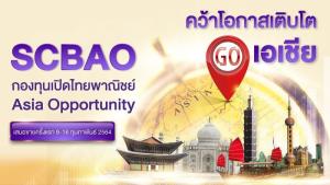 ไทยพาณิชย์เปิดกองทุน “SCBAO” เน้นโอกาสทำกำไรหุ้นเด่นตลาดเอเชีย