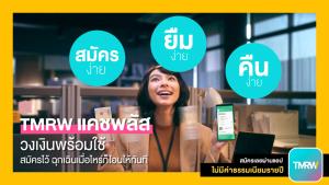 TMRW เปิดตัวแคชพลัสวงเงินพร้อมใช้ผ่านแอปพลิเคชัน