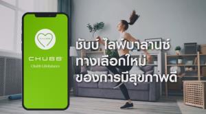"ชับบ์ ไลฟ์บาลานซ์" เปิดตัวโปรแกรมสะสมคะแนน-แลกรับของรางวัล กระตุ้นผู้คนใส่ใจสุขภาพ