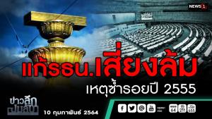 ข่าวลึกปมลับ : แก้ รธน.เสี่ยงล้ม เหตุซ้ำรอยปี 2555