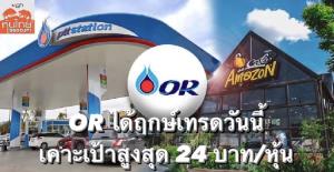 OR ได้ฤกษ์เทรดวันนี้ เคาะเป้าสูงสุด 24 บาท/หุ้น