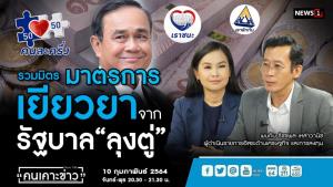 “รัชชพล” ติงมาตรการเยียวยาลักลั่น แนะให้เงินทุกคนที่รายได้ไม่เกินเดือนละ 5 หมื่น