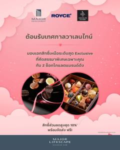 เมเจอร์ฯ เติมหวานลูกบ้านรับวาเลนไทน์ จัดโปรช็อกโกแลตกับ 2 แบรนด์ดังลด 10%