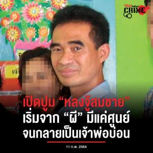 เปิดปูม “หลงจู๊สมชาย” เริ่มจาก “ผี” มีแค่ศูนย์จนกลายเป็นเจ้าพ่อบ่อน