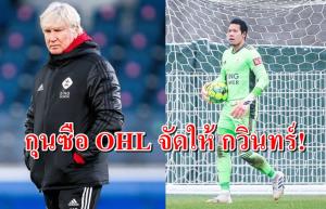 กุนซือ OHL เผยสิ่งที่ต้องทำเพื่อ "กวินทร์"