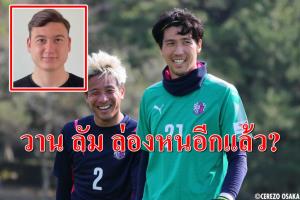 "ดัง วาน ลัม" ล่องหน? ยังไม่โผล่ซ้อมทีมเจลีก
