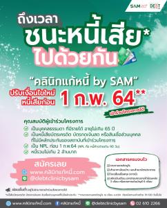 คลินิกแก้หนี้ by SAM รับลูก ธปท. ปรับเกณฑ์ใหม่