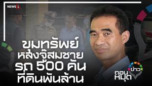 ขุมทรัพย์หลงจู๊สมชาย รถ 500 คันที่ดินพันล้าน