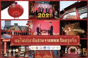 ททท.จัดเทศกาลตรุษจีนในรูปแบบ New Normal