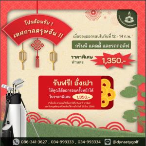 ไดนาสตี้มีโปรโมชันต้อนรับเทศกาลตรุษจีน