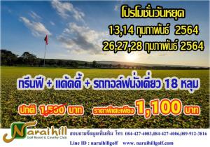 นารายณ์ฮิลล์ เสนอโปรโมชันวันหยุด 13-14 ก.พ.นี้