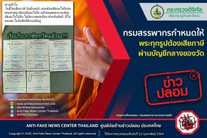 ข่าวปลอม! กรมสรรพากรกำหนดให้ พระทุกรูปต้องเสียภาษีผ่านบัญชีกลางของวัด