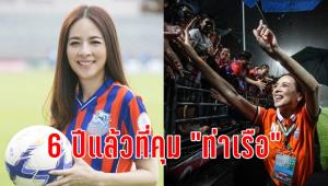 6 ปีแห่งรัก "มาดามแป้ง" รำลึกวันแรกนั่งเก้าอี้คุม "ท่าเรือ"