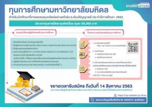 ม.มหิดล มอบกว่า 700 ทุน ช่วยเหลือ นศ.เยียวยาปัญหาวิกฤตเศรษฐกิจ COVID-19