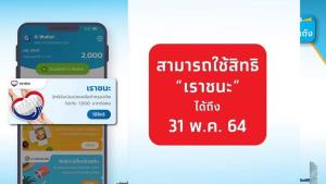 “เราชนะ” ยืนยันตัวตนไม่ทัน ไม่ต้องห่วง คลังโอนให้ครบไม่ตัดสิทธิ เผยมี ปชช.ลงทะเบียน รวม 11.03 ล้านคน