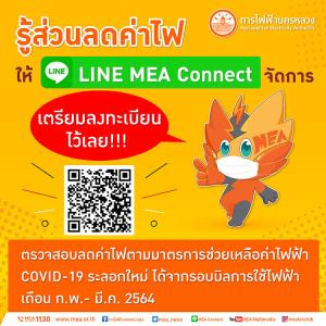 รีบเลย !! รู้ส่วนลดค่าไฟให้ MEA Connect จัดการ เช็กส่วนลดค่าไฟได้ง่ายๆ แค่ไม่กี่คลิก