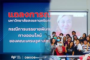 “มอ.สงขลา” แถลง 4 ข้อ ปมเชิญ “ปวิน” ผู้ลี้ภัยทางการเมือง สอนออนไลน์