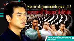 พรรคก้าวไกลกับการแก้ไขมาตรา 112 หมากตานี้ “ปิยบุตร” สั่งให้เดิน