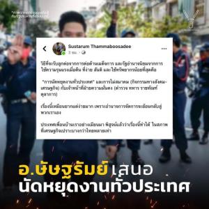 อ.ษัษฐรัมย์ เสนอต่อกรรัฐอำนาจนิยมด้วยการนัดหยุดงานทั่วประเทศ