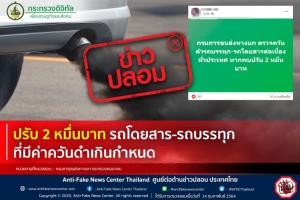ข่าวปลอม! ปรับ 2 หมื่นบาท รถโดยสาร-รถบรรทุก ที่มีค่าควันดำเกินกำหนด