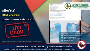 ข่าวปลอม! ผลิตภัณฑ์ MANA คอลลาเจน ช่วยรักษาอาการปวดข้อ ปวดเข่า