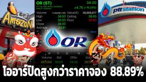 โออาร์ปิดสูงกว่าราคาจองรวม 16 บาท หรือคิดเป็น 88.89%