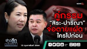 ข่าวลึกปมลับ : คู่กรรม “สิระ-ปารีณา” จ่อตายแฝด ใครไปก่อน