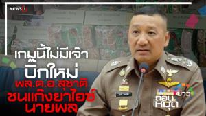 เกมนี้ไม่มีเจ๊า “บิ๊กใหม่ - สุชาติ ธีระสวัสดิ์”  ชนแก๊งยาไอซ์นายพล (ชมคลิป)