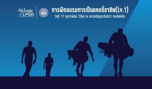ไทยแอลพีจีเอ จัดกิจกรรมอบรมแคดดี้อาชีพ