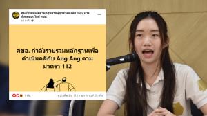 เตรียมแจ้งจับ “อั่งอั๊ง” หลานสาว “ธนาธร จึงรุ่งเรืองกิจ” โพสต์ทวิตเตอร์หมิ่นเบื้องสูง