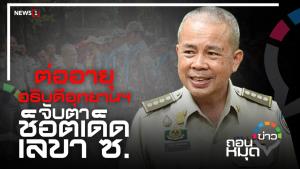 ต่ออายุอธิบดีอุทยานฯ จับตาช็อตเด็ด "เลขา ซ."