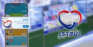 “เราชนะ” ใช้ซื้อมือถือ-เครื่องใช้ไฟฟ้าได้ไหม?