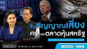 “ธีระชัย” ชี้ ศก.สหรัฐฯ เตรียมเข้าสู่ภาวะชะงักงัน เตือนไทยรับมือโควิดอย่าเน้นแต่แจกเงิน