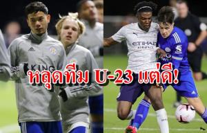อนาคตสดใส! เลสเตอร์ ไม่ปล่อย “ธนวัฒน์” ลุย U-23 สองนัดติด