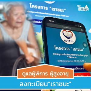 “เราชนะ” รับลงทะเบียนถึงบ้าน ผู้พิการ-ผู้สูงอายุ ไม่ต้องต่อคิวที่ธนาคาร