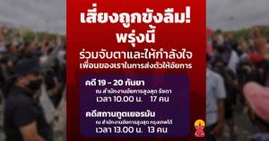 กลัวถูกขังลืม! ปลุกม็อบให้กำลังใจแกนนำพรุ่งนี้ คาดอัยการสั่งฟ้อง ศาลไม่ให้ประกันตัว