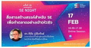 SE Night ครั้งที่ 18 ชูหัวข้อ "สื่อสารสร้างสรรค์สำหรับ SE"