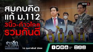 ข่าวลึกปมลับ : สมคบคิดแก้ ม.112 "3 นิ้ว-ก้าวไกล" รวมกันตี