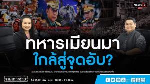 “ดร.ปิติ” ชี้ไทยเหมาะเป็นคนกลางเปิดทางทุกฝ่ายในเมียนมาเจรจายุติขัดแย้ง