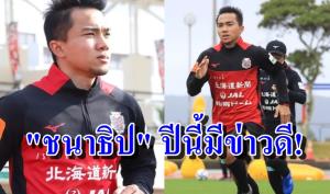 พ่อ "ชนาธิป" การันตี ถ้าฟอร์มดีปีนี้มีข่าวดี!