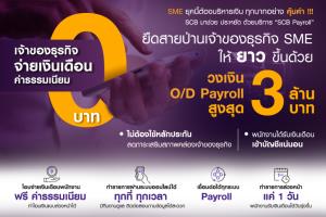 SCB อัดฉีด O/D Payroll สูงสุด 3 ล้านบาท หนุนสภาพคล่องเอสเอ็มอี
