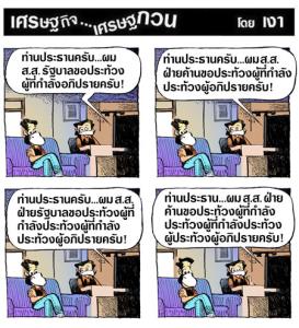 ท่านประธานครับ