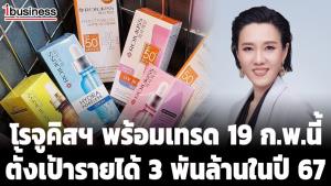 โรจูคิสฯ พร้อมเทรด 19 ก.พ.นี้ ตั้งเป้ารายได้ 3 พันล้านในปี 67