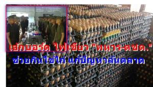 “เอ้กบอร์ด” ไฟเขียว “ทหาร-ตชด.” ช่วยกินไข่ไก่ แก้ล้นตลาด Q1 “ไข่ยุคลุงตู่” ฟองละ 2.66 บาท เร่งใช้ “เงินกองทุนรวมเกษตร” ช่วยชาวไข่
